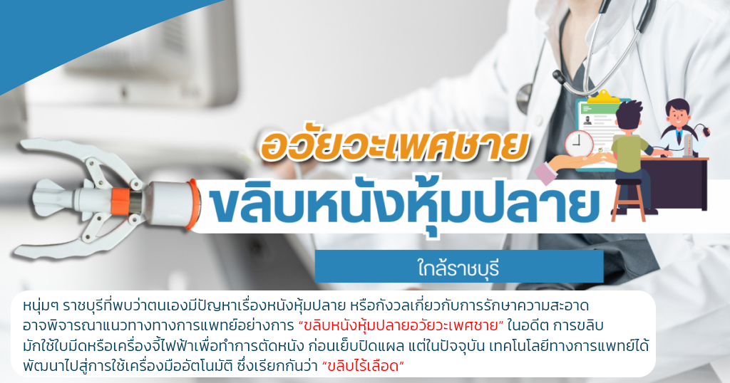 ขลิบหนังหุ้มปลาย