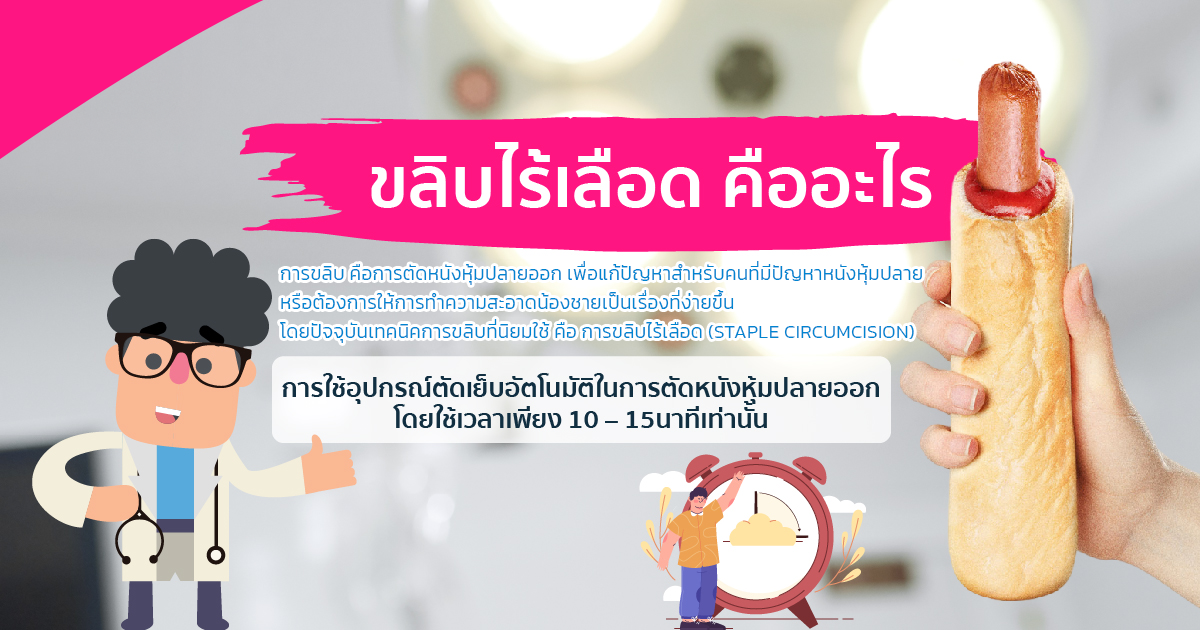 ขลิบไร้เลือด