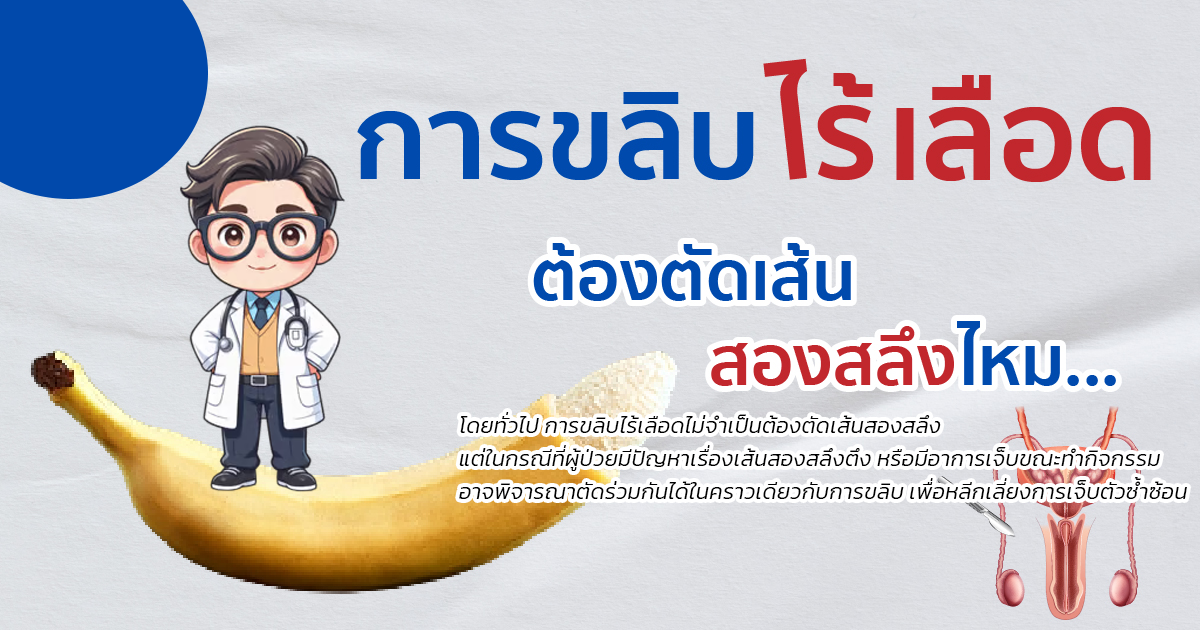 ขลิบไร้เลือด