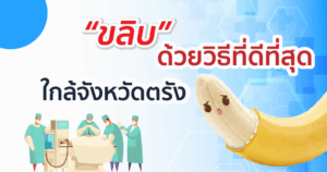 ขลิบไร้เลือด