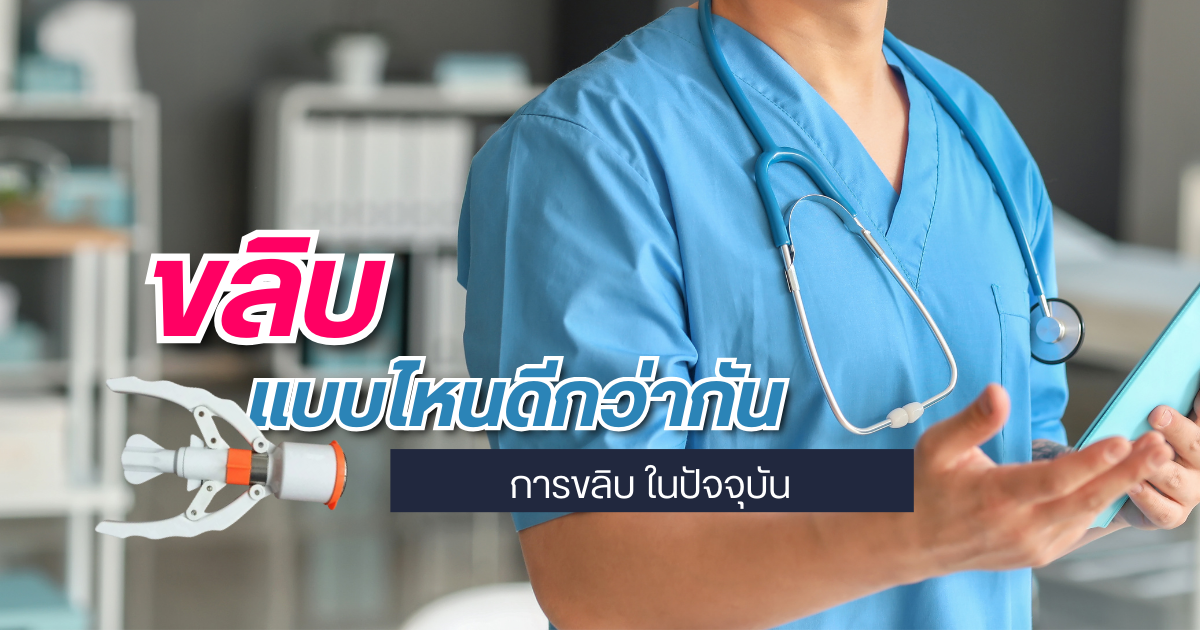 ขลิบไร้เลือด