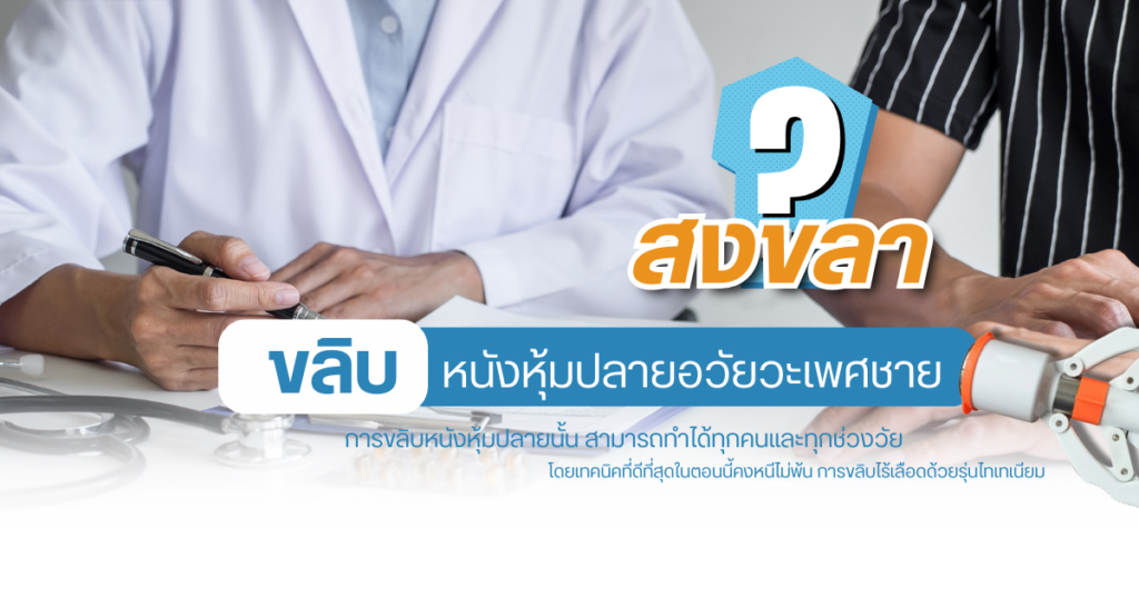 ขลิบหนังหุ้มปลาย