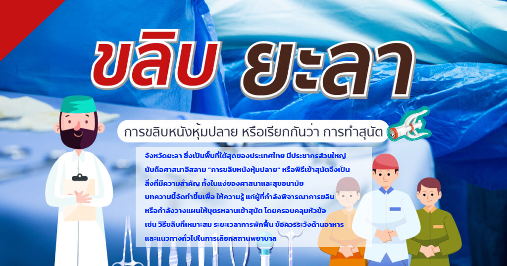 ขลิบหนังหุ้มปลาย