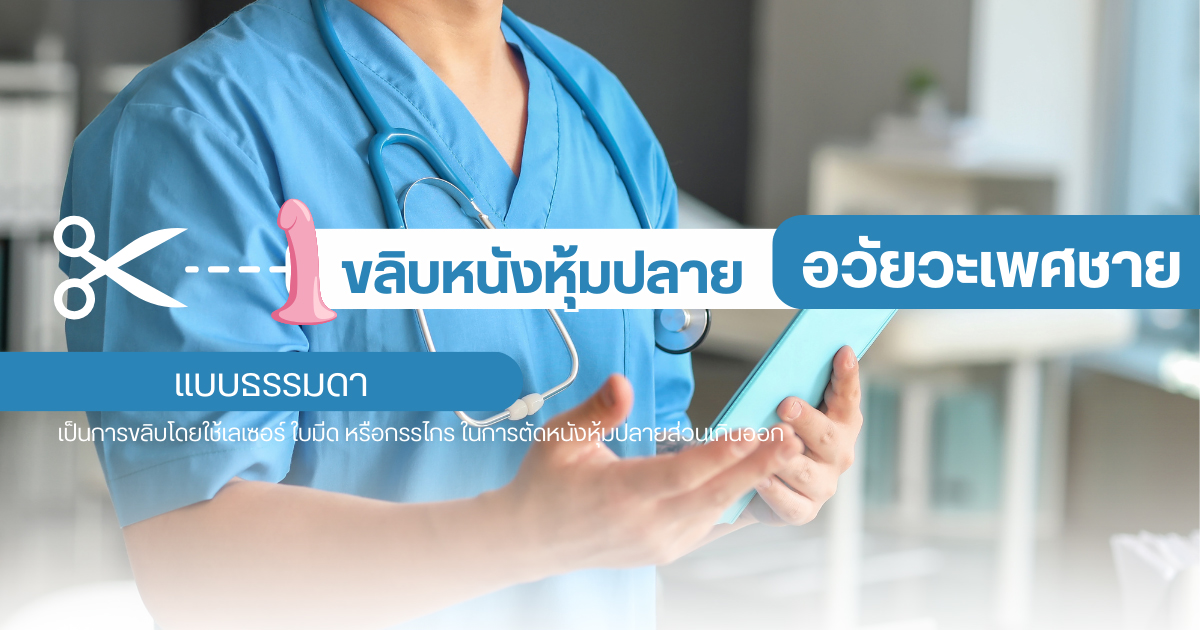 ขลิบหนังหุ้มปลาย