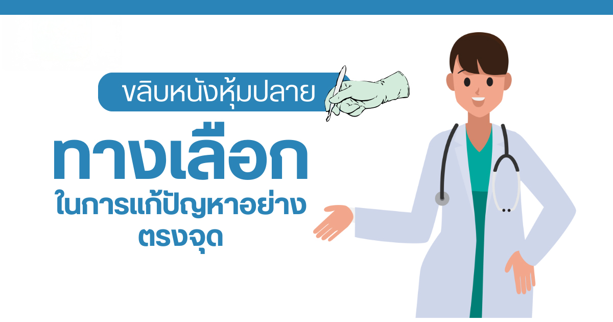 ขลิบหนังหุ้มปลาย