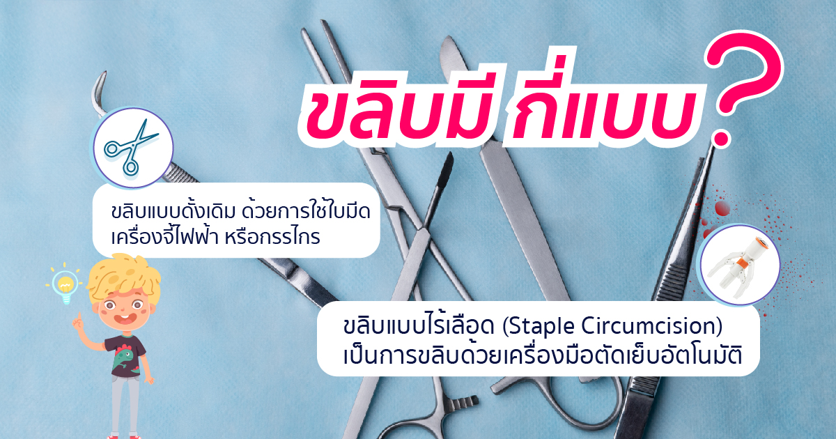 ya - หมอเบียร์ เคลียร์ใจ ขลิบไร้เลือด