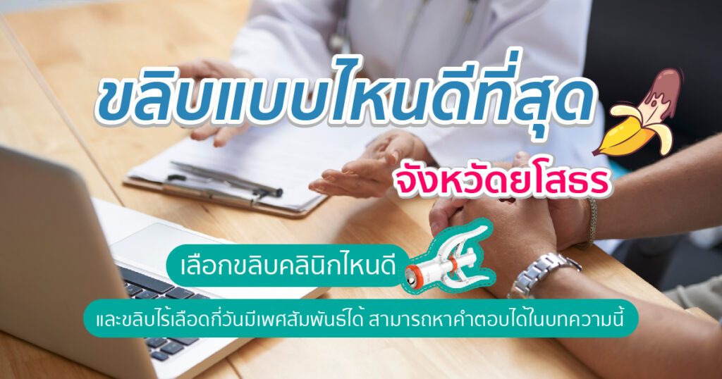 yaso - หมอเบียร์ เคลียร์ใจ ขลิบไร้เลือด
