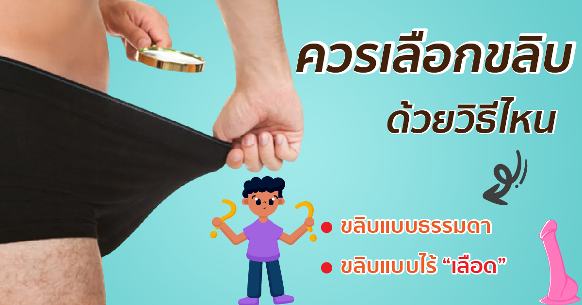 ขลิบหนังหุ้มปลาย