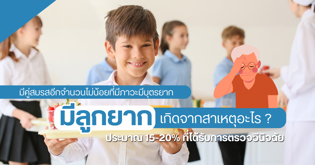 มีลูกยาก