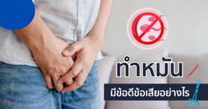 ทำหมันชาย