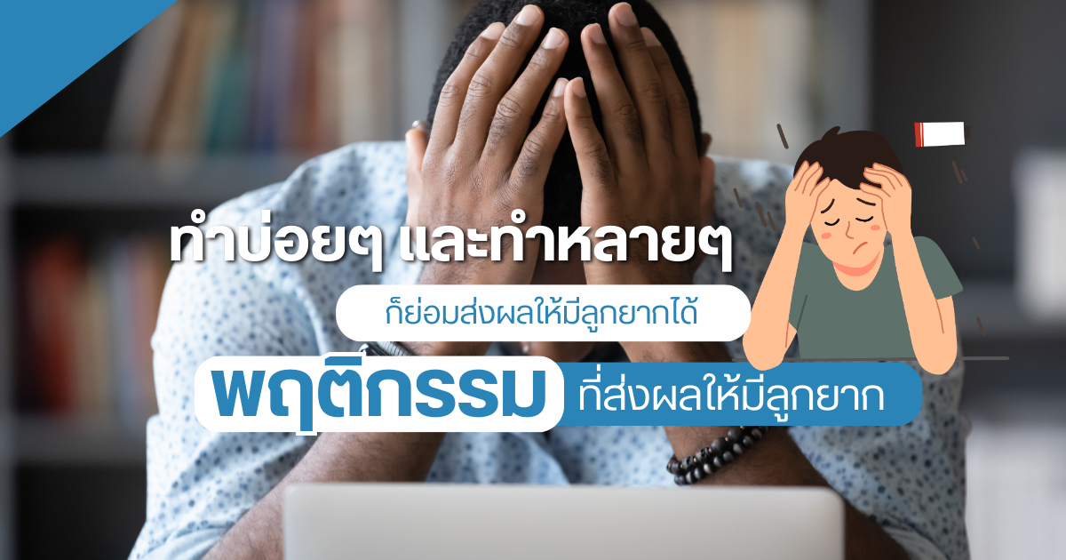 มีลูกยาก