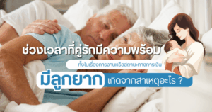 มีลูกยาก